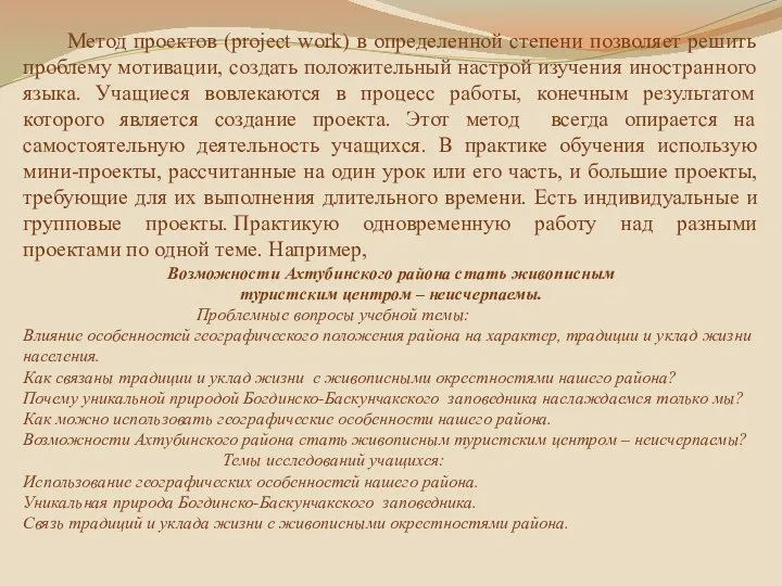 Метод проектов (project work) в определенной степени позволяет решить проблему мотивации,