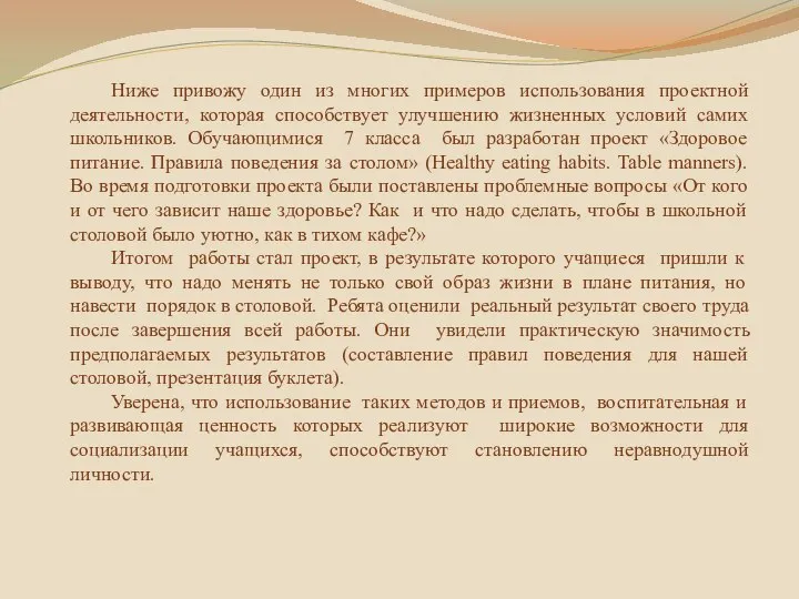 Ниже привожу один из многих примеров использования проектной деятельности, которая способствует