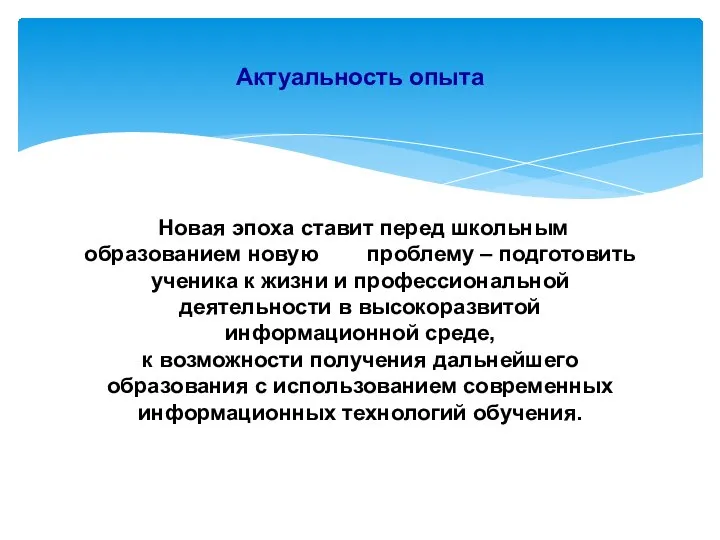 Новая эпоха ставит перед школьным образованием новую проблему – подготовить ученика