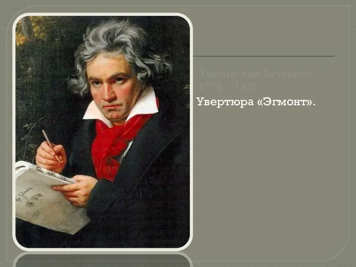Людвиг ван Бетховен 1770 – 1827 Увертюра «Эгмонт».