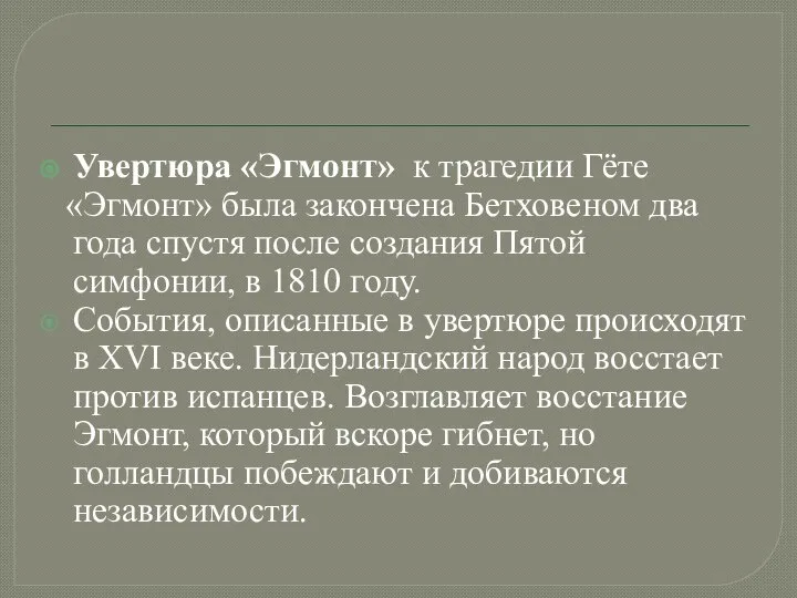 Увертюра «Эгмонт» к трагедии Гёте «Эгмонт» была закончена Бетховеном два года