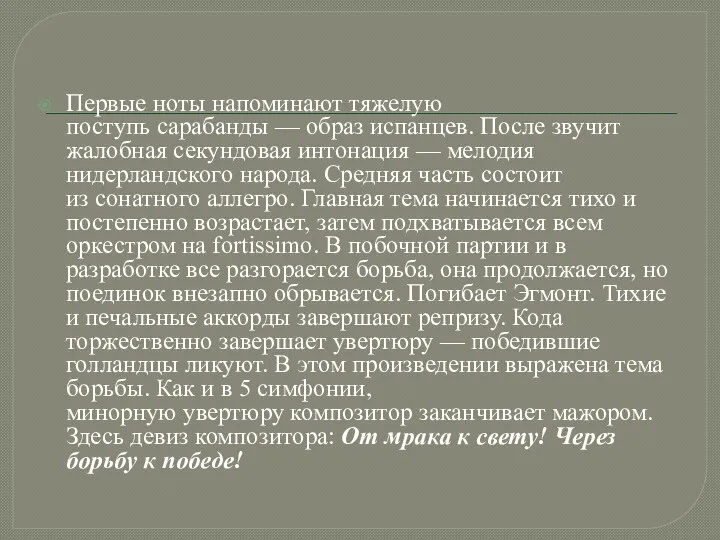 Первые ноты напоминают тяжелую поступь сарабанды — образ испанцев. После звучит