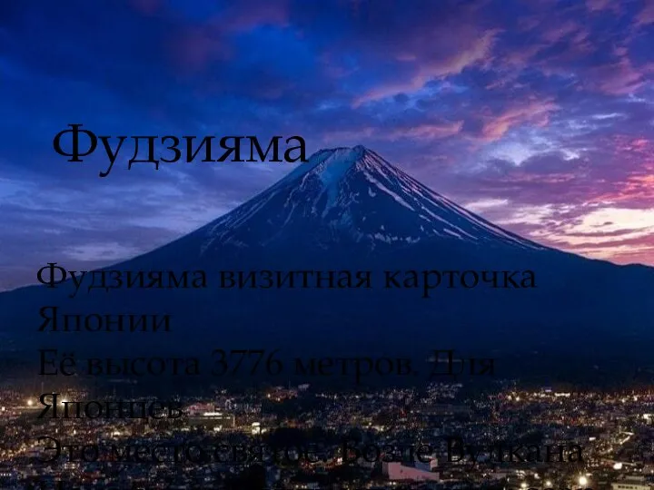 Фудзияма Фудзияма визитная карточка Японии Её высота 3776 метров. Для Японцев