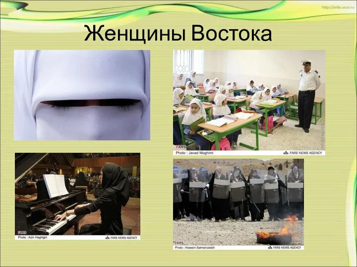 Женщины Востока