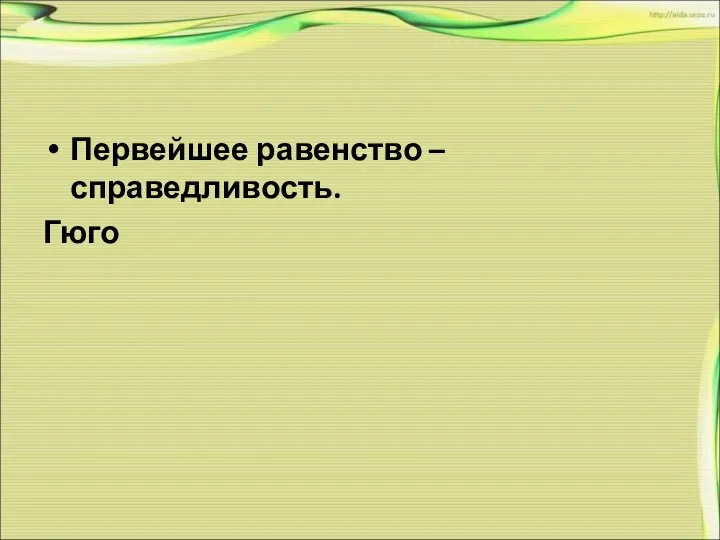 Первейшее равенство – справедливость. Гюго