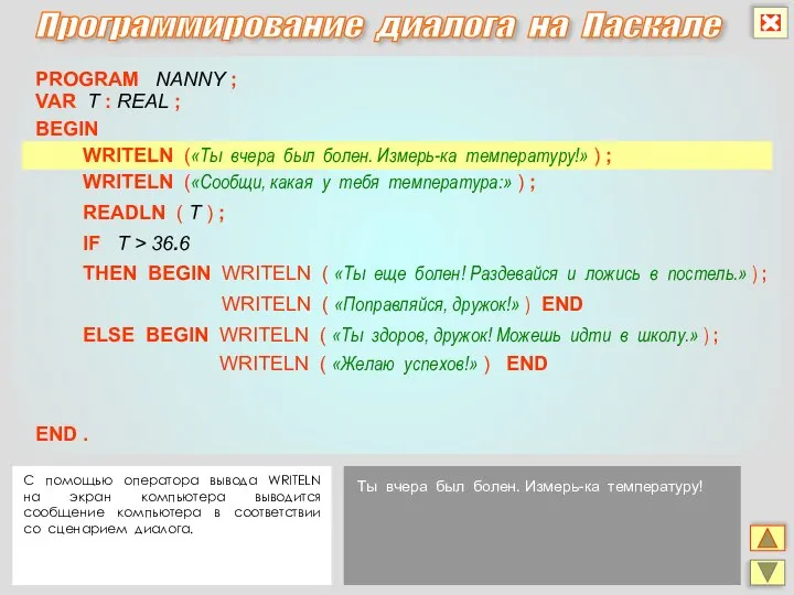 Программирование диалога на Паскале END . THEN BEGIN WRITELN ( «Ты