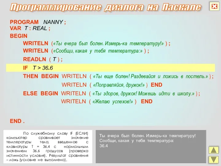 Программирование диалога на Паскале PROGRAM NANNY ; READLN ( Т )