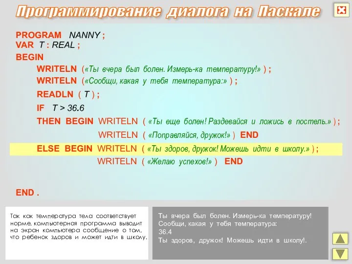 Программирование диалога на Паскале PROGRAM NANNY ; IF T > 36.6