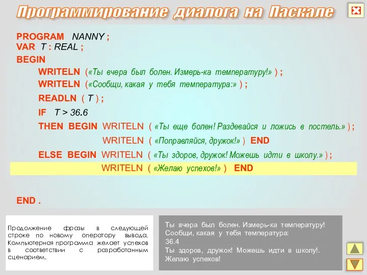 Программирование диалога на Паскале PROGRAM NANNY ; IF T > 36.6