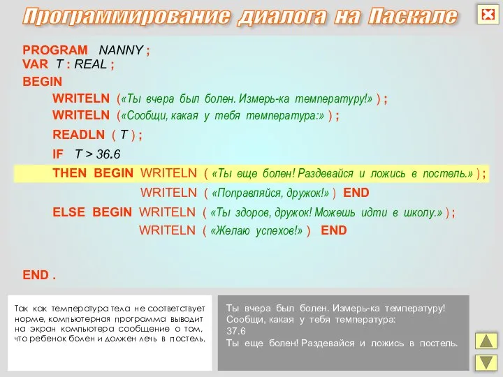 Программирование диалога на Паскале PROGRAM NANNY ; BEGIN VAR T :