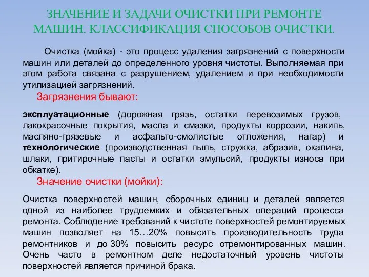 ЗНАЧЕНИЕ И ЗАДАЧИ ОЧИСТКИ ПРИ РЕМОНТЕ МАШИН. КЛАССИФИКАЦИЯ СПОСОБОВ ОЧИСТКИ. Очистка