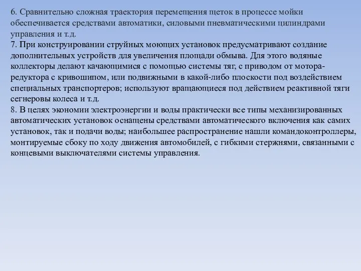 6. Сравнительно сложная траектория перемещения щеток в процессе мойки обеспечивается средствами