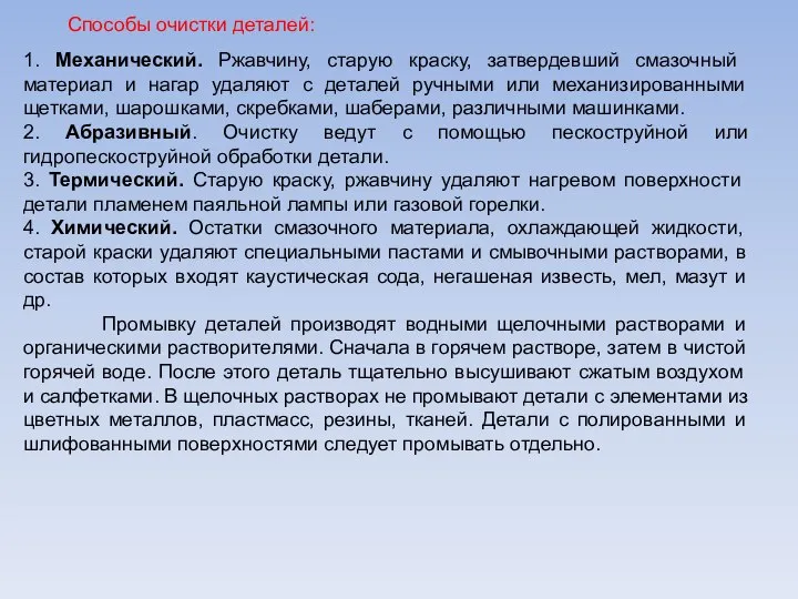 Способы очистки деталей: 1. Механический. Ржавчину, старую краску, затвердевший смазочный материал