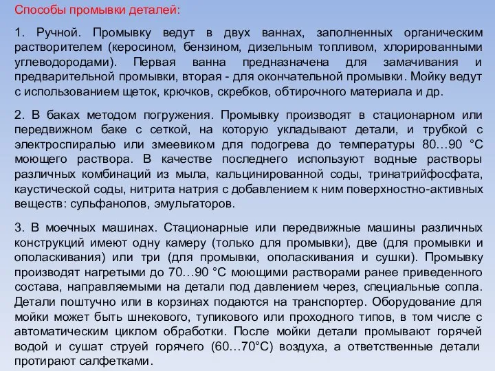 Способы промывки деталей: 1. Ручной. Промывку ведут в двух ваннах, заполненных