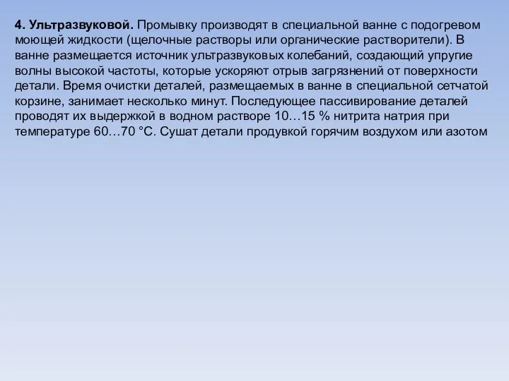 4. Ультразвуковой. Промывку производят в специальной ванне с подогревом моющей жидкости