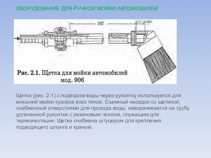 ОБОРУДОВАНИЕ ДЛЯ РУЧНОЙ МОЙКИ АВТОМОБИЛЕЙ Щетка (рис. 2.1) с подводом воды