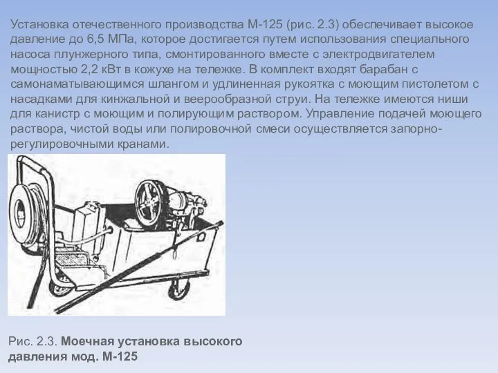 Установка отечественного производства М-125 (рис. 2.3) обеспечивает высокое давление до 6,5