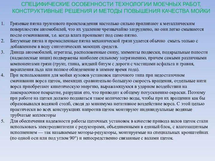 СПЕЦИФИЧЕСКИЕ ОСОБЕННОСТИ ТЕХНОЛОГИИ МОЕЧНЫХ РАБОТ, КОНСТРУКТИВНЫЕ РЕШЕНИЯ И МЕТОДЫ ПОВЫШЕНИЯ КАЧЕСТВА