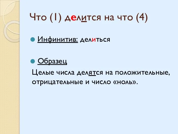 Что (1) делится на что (4) Инфинитив: делиться Образец Целые числа