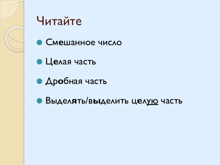 Читайте Смешанное число Целая часть Дробная часть Выделять/выделить целую часть