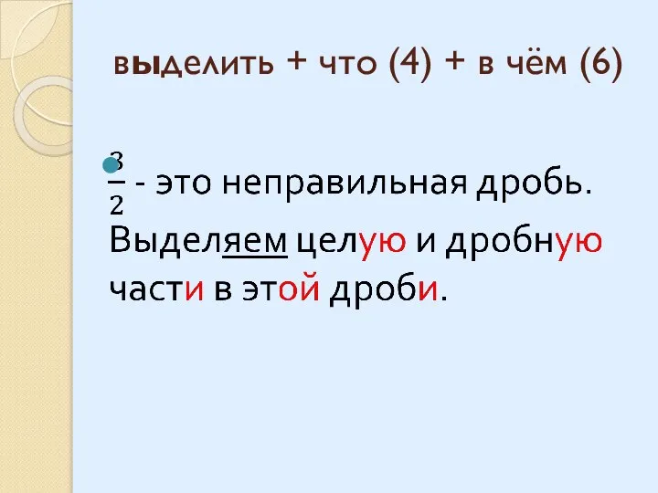 выделить + что (4) + в чём (6)