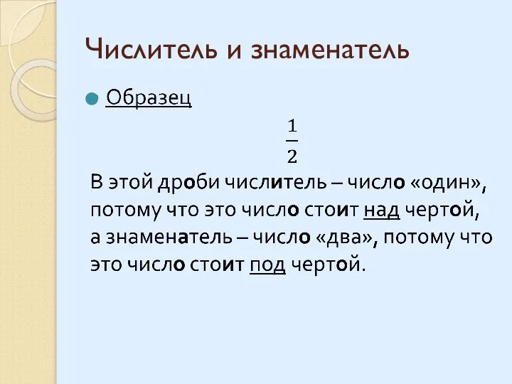 Числитель и знаменатель