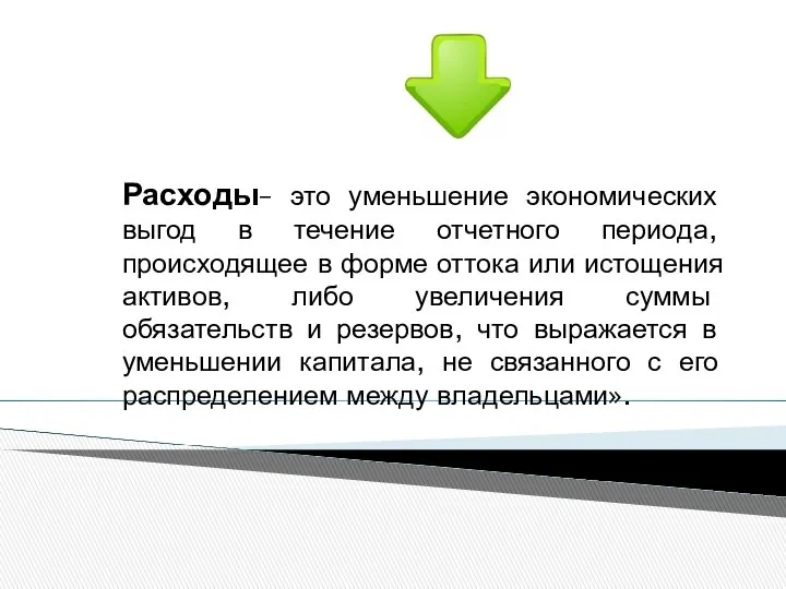 Расходы– это уменьшение экономических выгод в течение отчетного периода, происходящее в