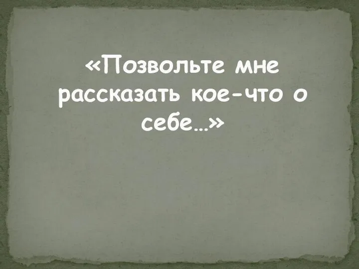 «Позвольте мне рассказать кое-что о себе…»