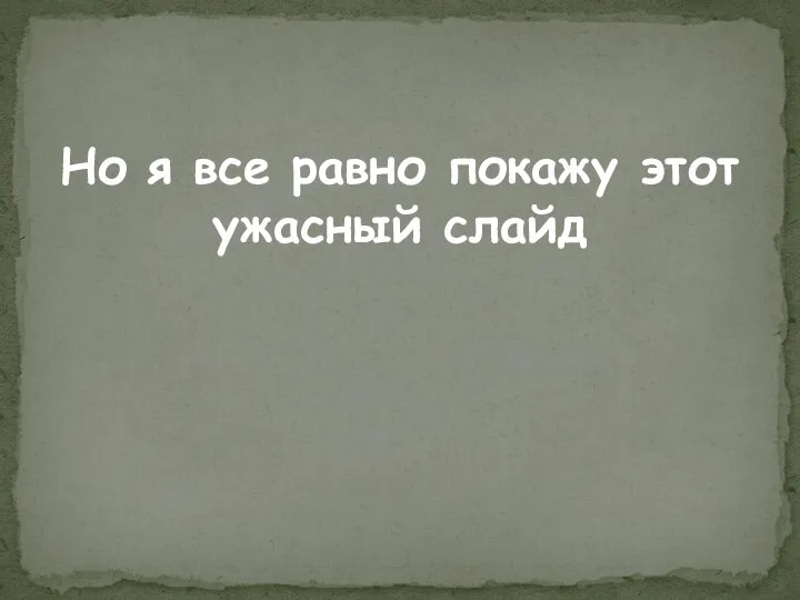 Но я все равно покажу этот ужасный слайд