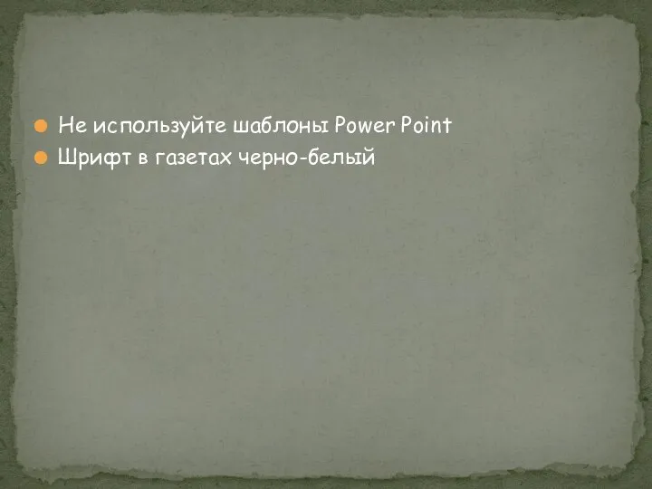 Не используйте шаблоны Power Point Шрифт в газетах черно-белый