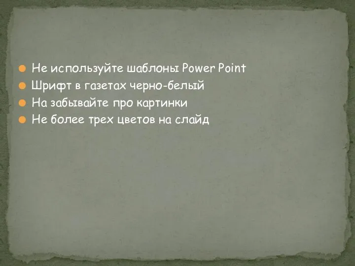 Не используйте шаблоны Power Point Шрифт в газетах черно-белый На забывайте