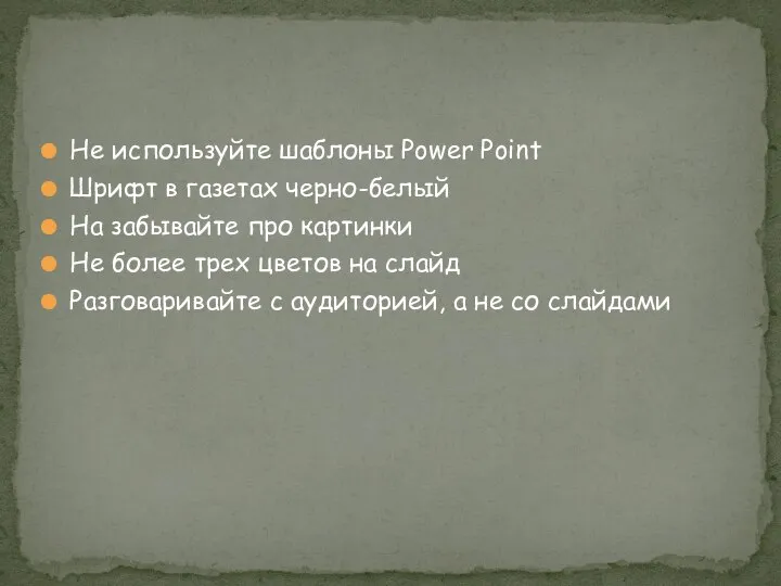 Не используйте шаблоны Power Point Шрифт в газетах черно-белый На забывайте