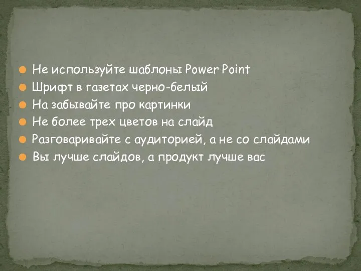 Не используйте шаблоны Power Point Шрифт в газетах черно-белый На забывайте