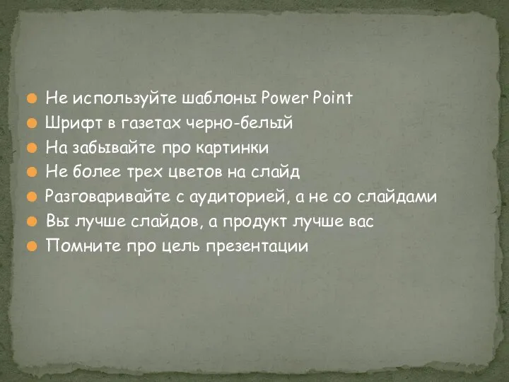 Не используйте шаблоны Power Point Шрифт в газетах черно-белый На забывайте