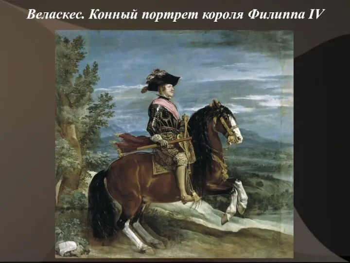 Веласкес. Конный портрет короля Филиппа IV