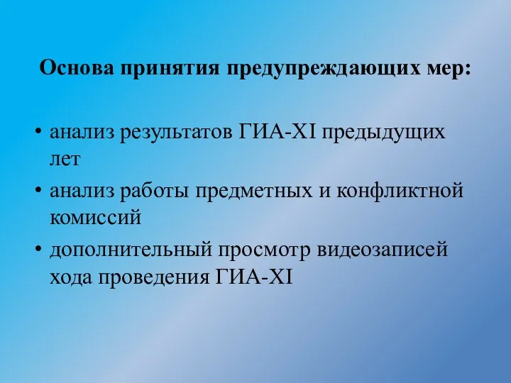 Основа принятия предупреждающих мер: анализ результатов ГИА-XI предыдущих лет анализ работы