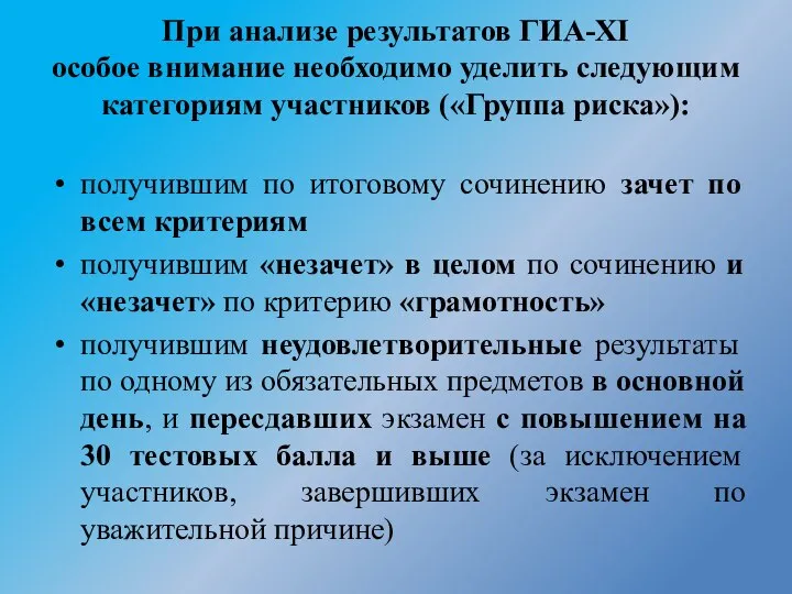 При анализе результатов ГИА-XI особое внимание необходимо уделить следующим категориям участников