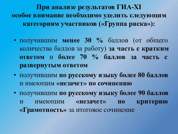 получившим менее 30 % баллов (от общего количества баллов за работу)