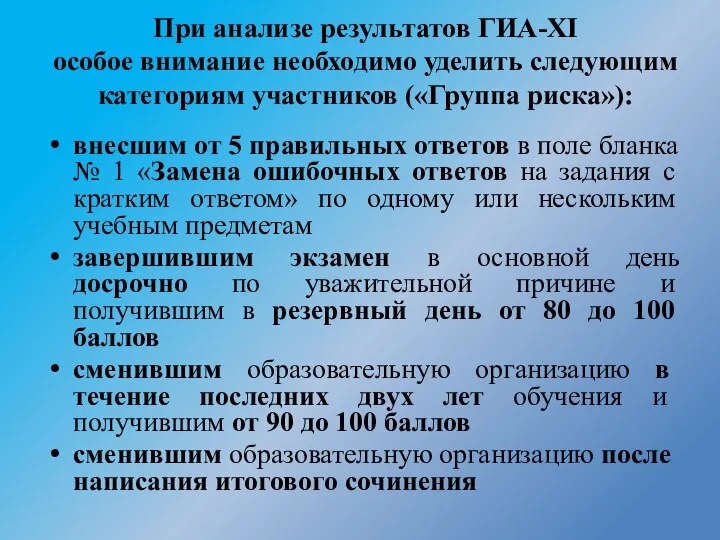 внесшим от 5 правильных ответов в поле бланка № 1 «Замена