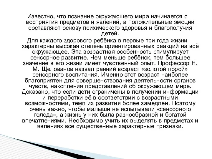 Известно, что познание окружающего мира начинается с восприятия предметов и явлений,