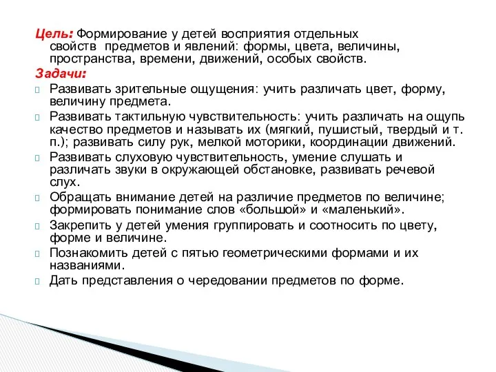 Цель: Формирование у детей восприятия отдельных свойств предметов и явлений: формы,