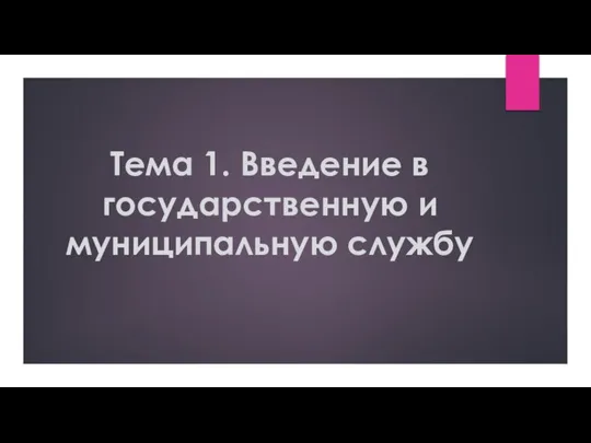 Тема 1. Введение в государственную и муниципальную службу