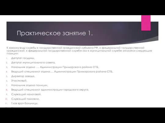 Практическое занятие 1. К какому виду службы к государственной гражданской субъекта