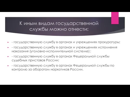 К иным видам государственной службы можно отнести: - государственную службу в