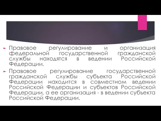 Правовое регулирование и организация федеральной государственной гражданской службы находятся в ведении