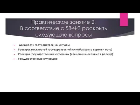 Практическое занятие 2. В соответствие с 58-ФЗ раскрыть следующие вопросы Должности