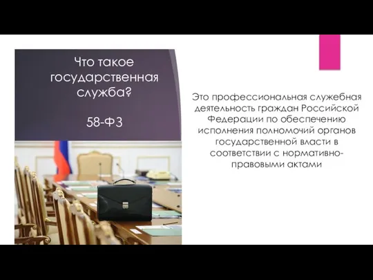 Что такое государственная служба? 58-ФЗ Это профессиональная служебная деятельность граждан Российской