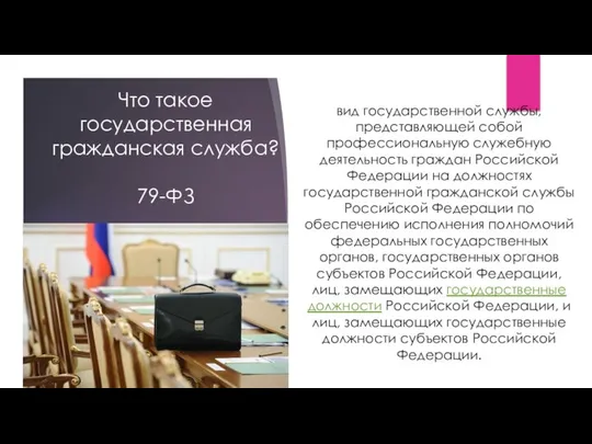 Что такое государственная гражданская служба? 79-ФЗ вид государственной службы, представляющей собой