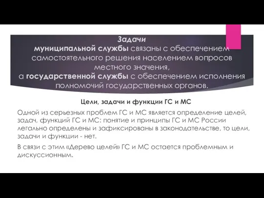 Задачи муниципальной службы связаны с обеспечением самостоятельного решения населением вопросов местного