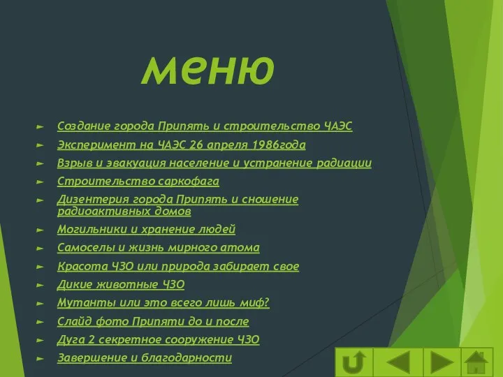 меню Создание города Припять и строительство ЧАЭС Эксперимент на ЧАЭС 26